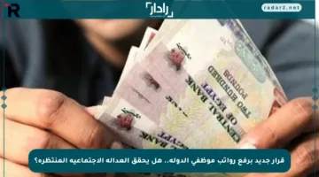 قرار جديد برفع رواتب موظفي الدولة.. هل يحقق العدالة الاجتماعية المنتظرة؟